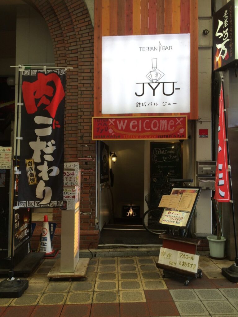 鉄板バル 正面