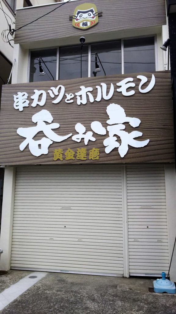 店外観