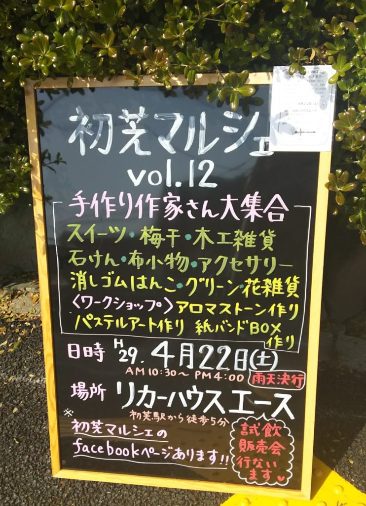 イベント 初芝マルシェ 手作り作家さん大集合 さかにゅー