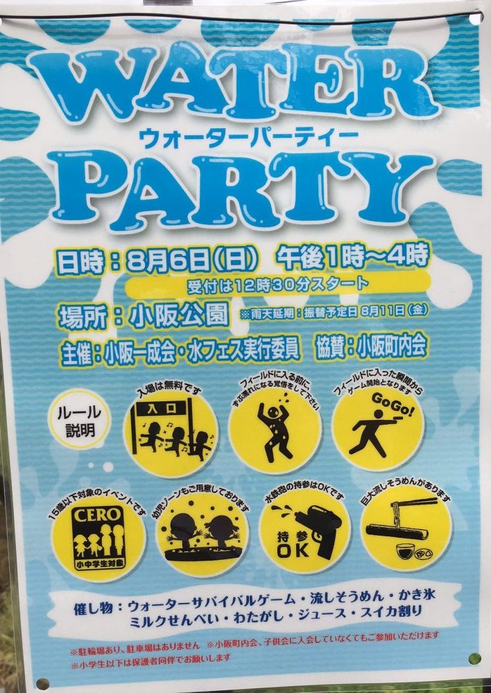 夏 イベント 8 6 日 ウォーターパーティー 中区 小阪公園 さかにゅー