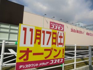 18 11 17 オープン 堺市南区 原山台 ディスカウントドラッグストア コスモス が ついにオープン さかにゅー