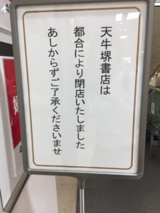 2019 6 8オープン予定 堺タカシマヤにあった 天牛堺書店 跡に