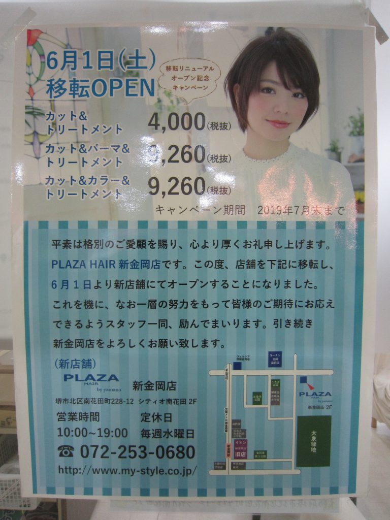 19 6 1オープン 北区 イオン新金岡店にあった美容院 Plaza Hair 新金岡店 が移転オープンするみたい さかにゅー