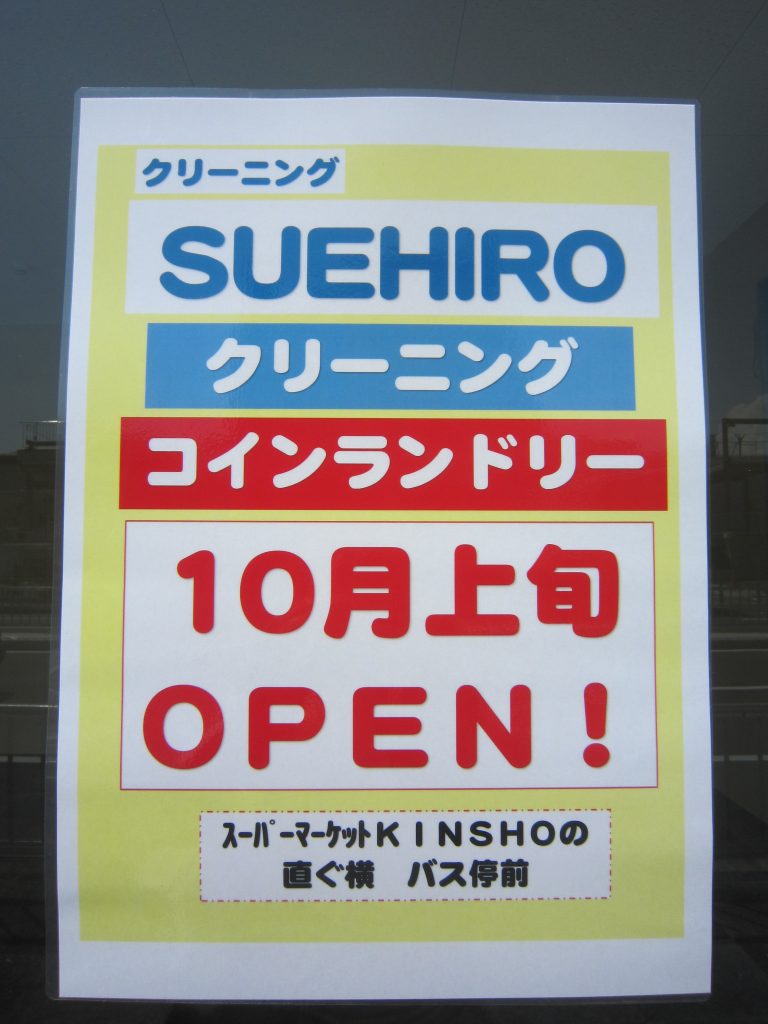 19 10月上旬オープン予定 新店情報 南区の 近商ストア 槇塚台店 内にオープンするのは さかにゅー