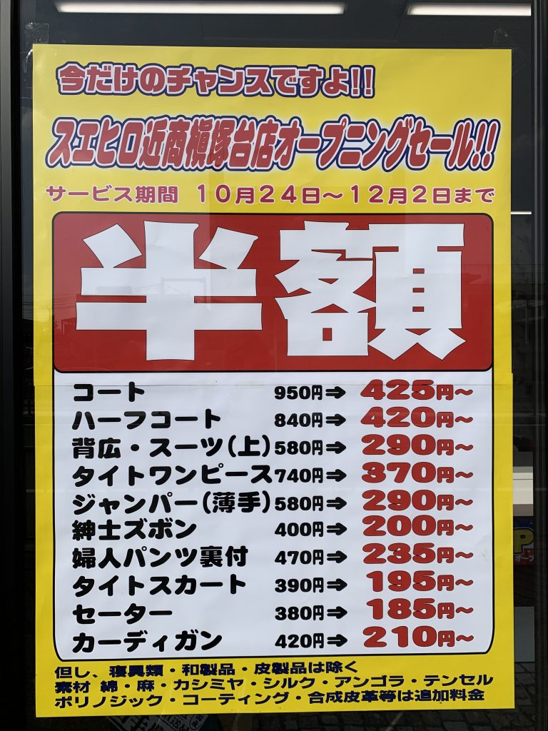 19 10 24 木 オープン 堺市南区にクリーニングと大型コインランドリーを併設した スエヒロ 近商ストア槇塚台店 がグランドオープンしたよ さかにゅー