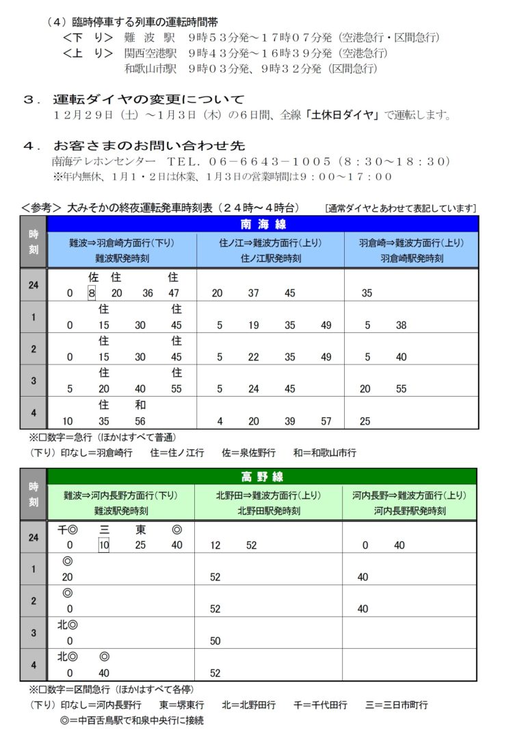 年末年始ダイヤ情報まとめ 年越し 初詣まで 各電鉄会社の年末年始ダイヤを要チェック さかにゅー