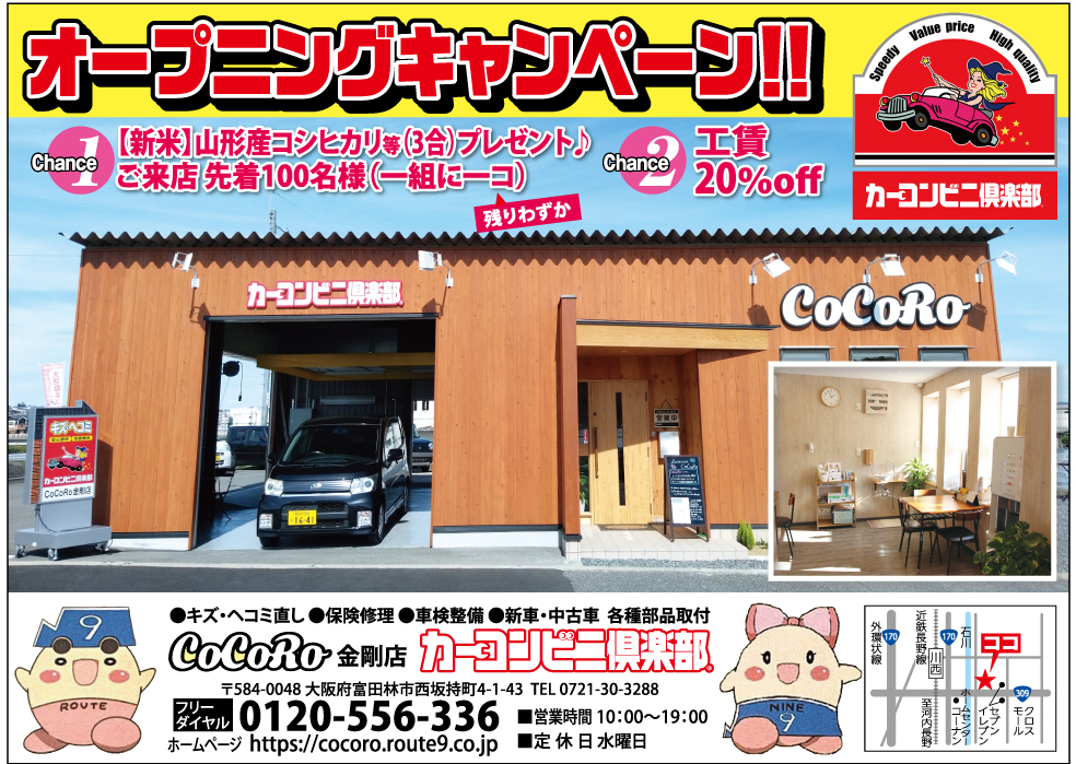 お得なオープニングキャンペーン開催中 車の事なら Cocoro金剛店 カーコンビニ倶楽部 にお任せ さかにゅー