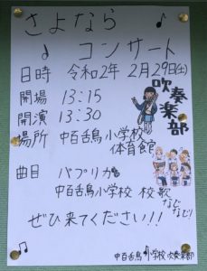 2 29 土 開催 堺市北区 中百舌鳥小学校 吹奏楽部 さよならコンサート 開催されます さかにゅー