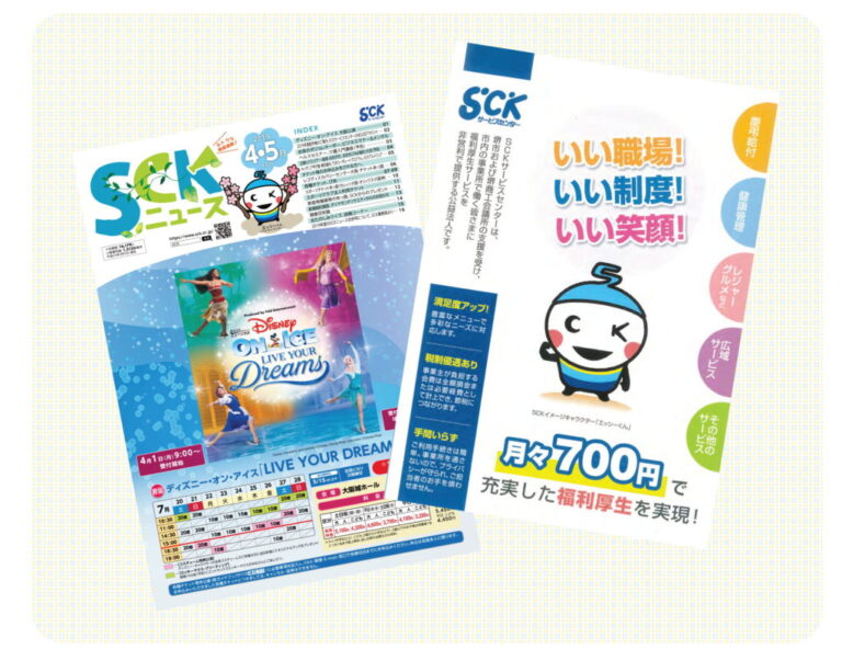 堺市で働く方必見 さかにゅー読者特典も 月々 円で お祝い金や割引チケットなどサービスが充実 Sckサービスセンター の福利厚生 サービスとは さかにゅー