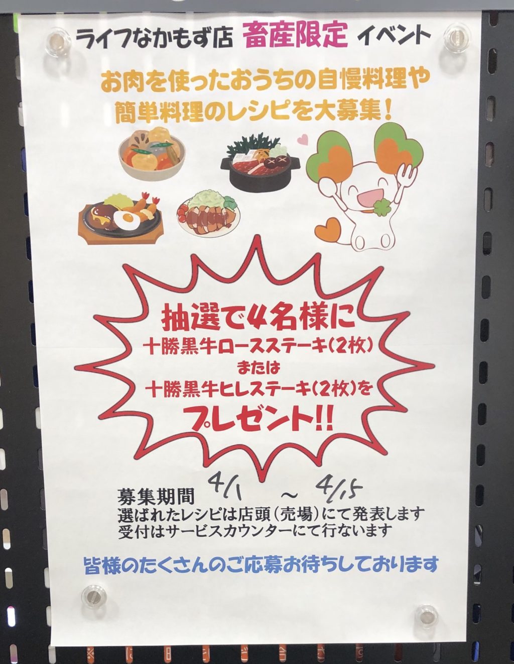 抽選で豪華な景品も 堺市北区 ライフなかもず店で お肉を使ったおうちのレシピ 募集中です さかにゅー