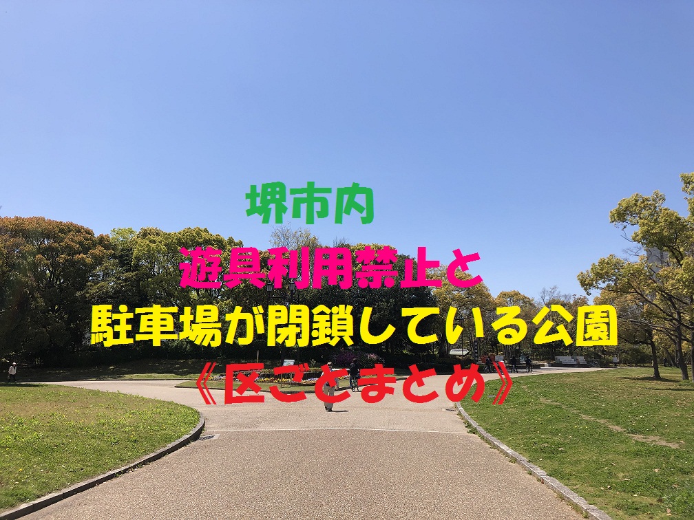 5 7 更新 堺市内で 複合遊具の利用禁止と駐車場が閉鎖している公園 区ごとまとめ さかにゅー
