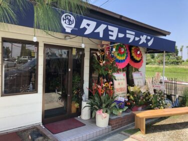 【2020.6/20オープン！】堺市美原区に、塩とんこつラーメン『タイヨーラーメン』がオープンしたよ～！！：