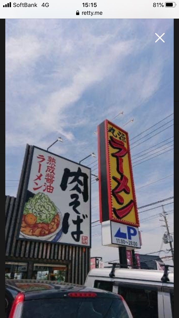 丸源ラーメン店舗外観