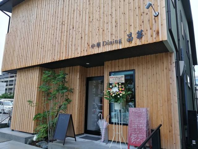 【2020.7/6オープン】北区の隠れ家一軒家レストラン『中華Dining昌華(しょうか)』がついに開店しましたよ～！：