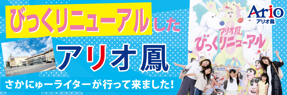 親子で楽しむショッピング こんなお店ができたんだ びっくリニューアル アリオ鳳 さかにゅー 親子で楽しむショッピング こんなお店ができたんだ びっくリニューアル アリオ鳳 さかにゅー