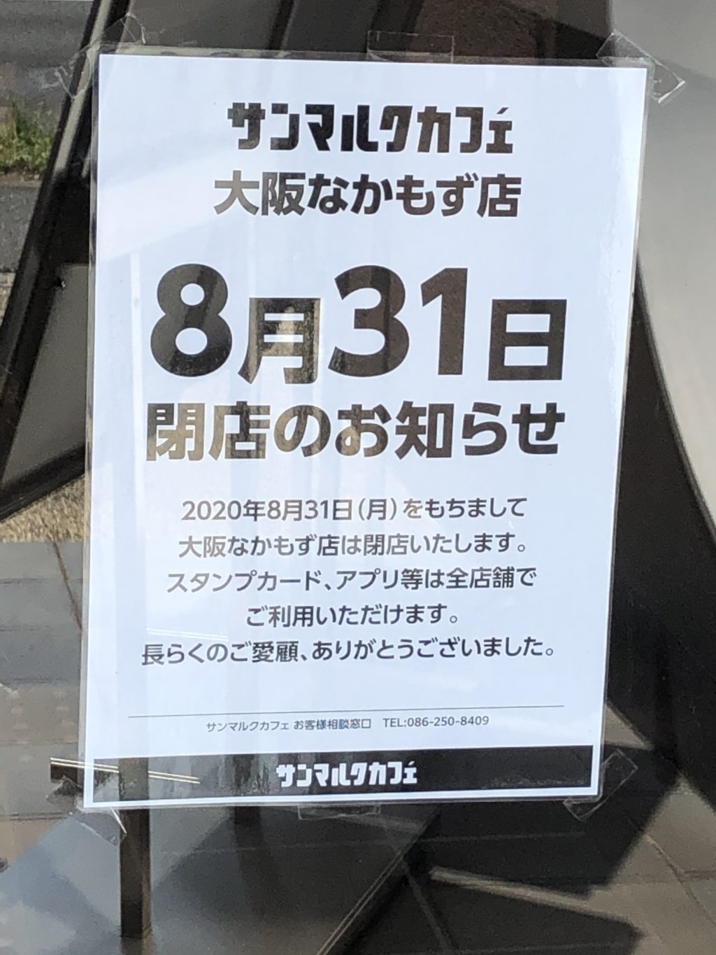 8 31閉店です 残念 堺市北区 サンマルクカフェ 大阪なかもず店 が閉店されます さかにゅー