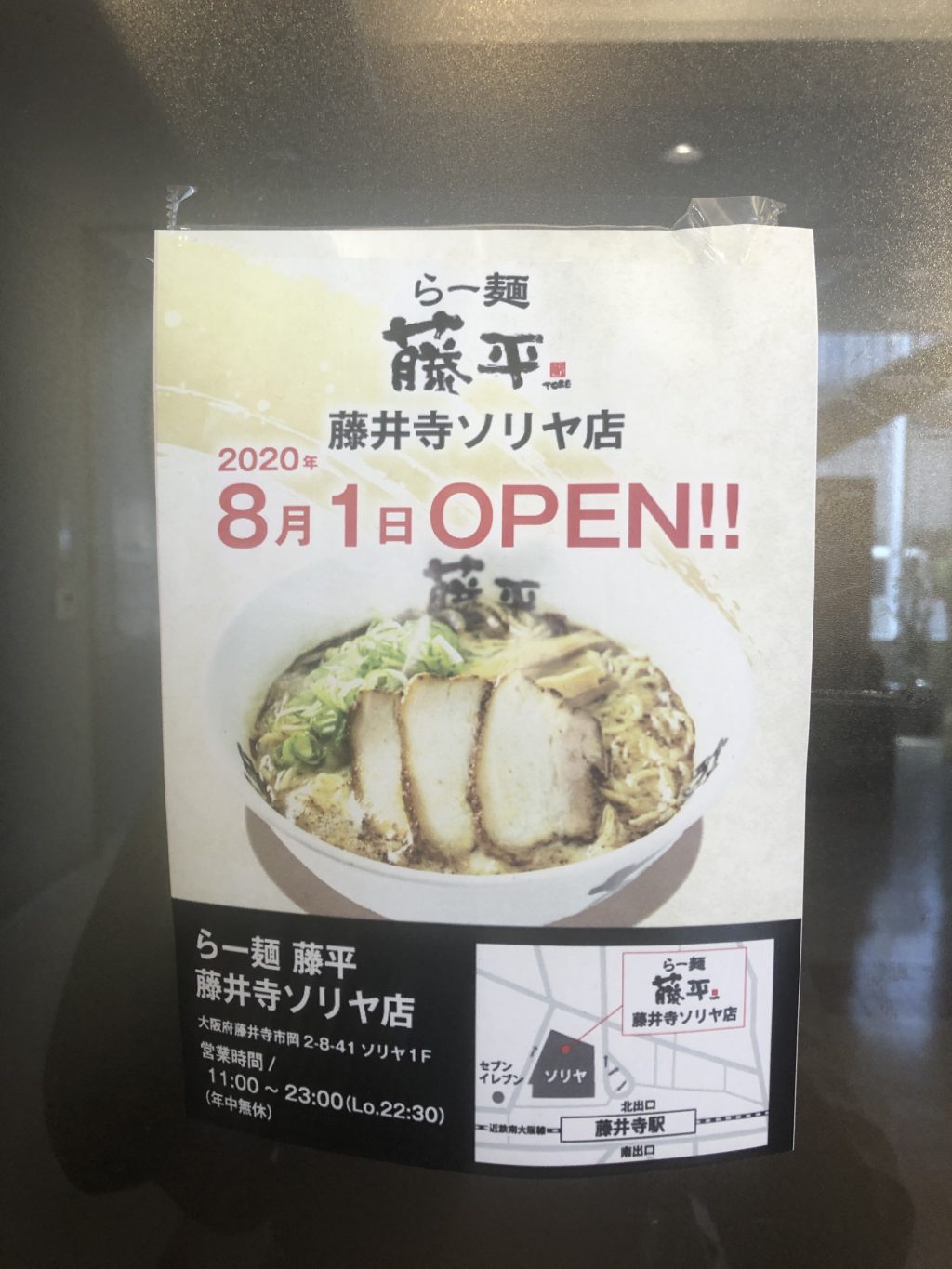 8 1オープン 浪速風味のとんこつラーメン らー麺 藤平 藤井寺ソリヤ店 がオープンしたよ さかにゅー
