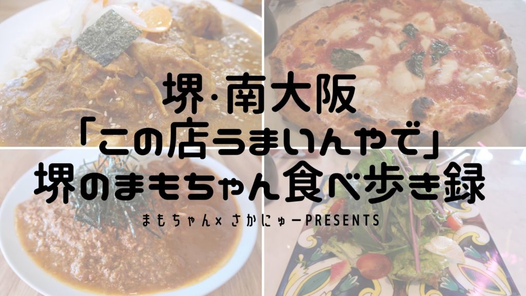 堺 南大阪の この店うまいんやで 堺のまもちゃん食べ歩き録 まもちゃん さかにゅーpresents さかにゅー