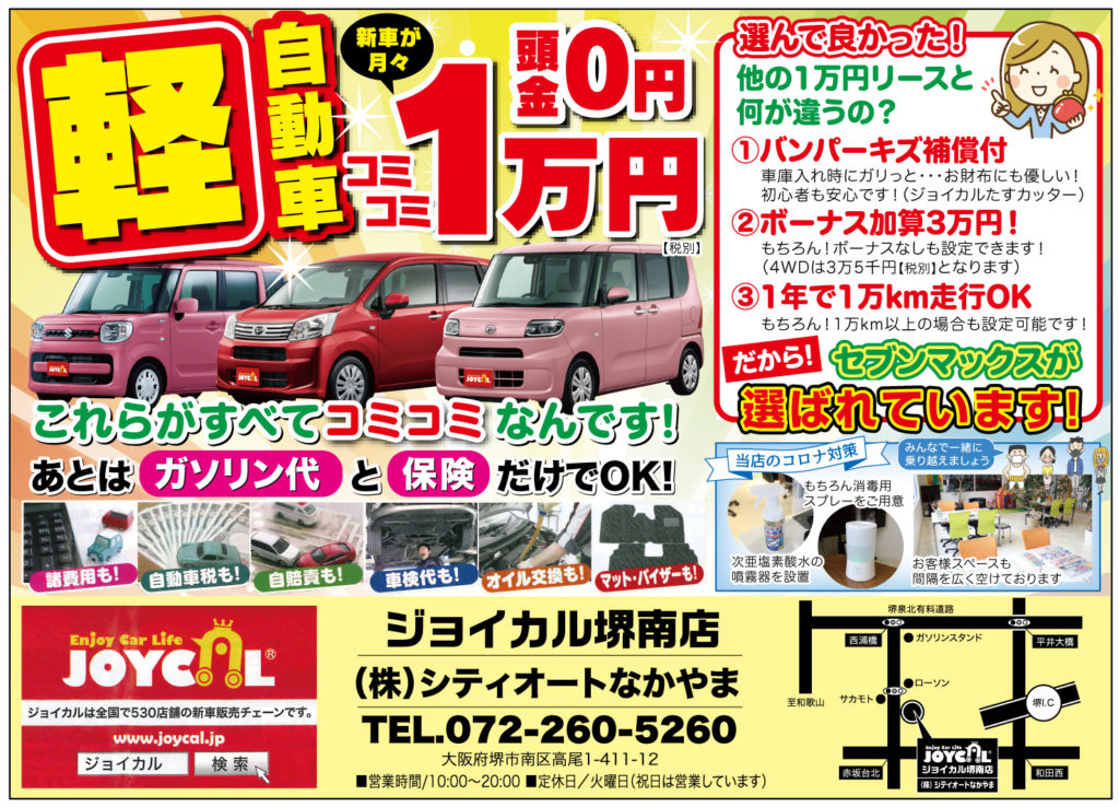 堺市南区 軽自動車 新車 が コミコミ1万円 税別 さかにゅー