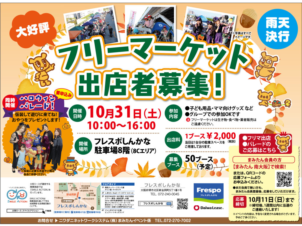 イベント情報2020 堺市北区 10 31 土 フリーマーケット ハロウィンパレード 開催 Inフレスポしんかな さかにゅー