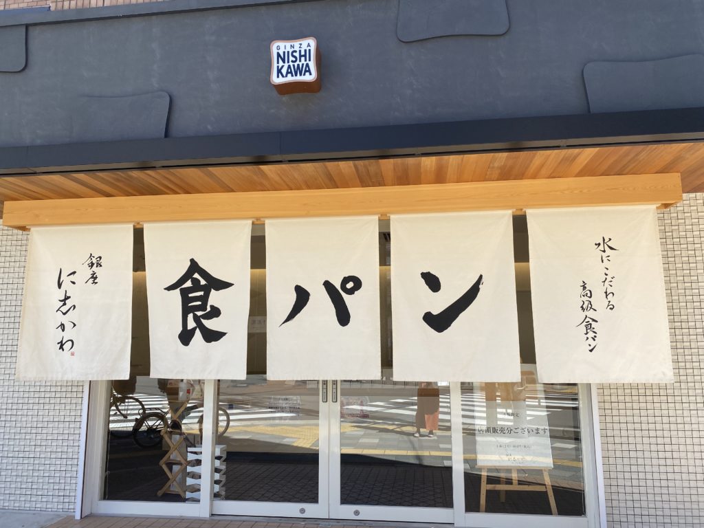 堺市役所裏にある高級食パン「銀座に志かわ」は手土産におすすめ！【堺・南河内の食パン特集】: