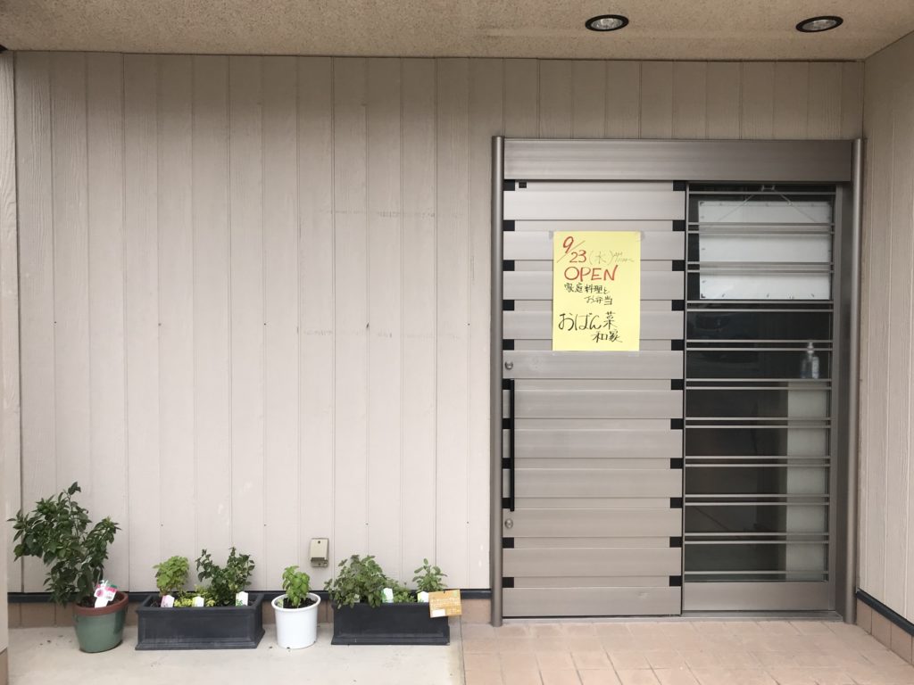 【新店情報】柏原市玉手に《おばん菜 和家》が9/23オープンします！：