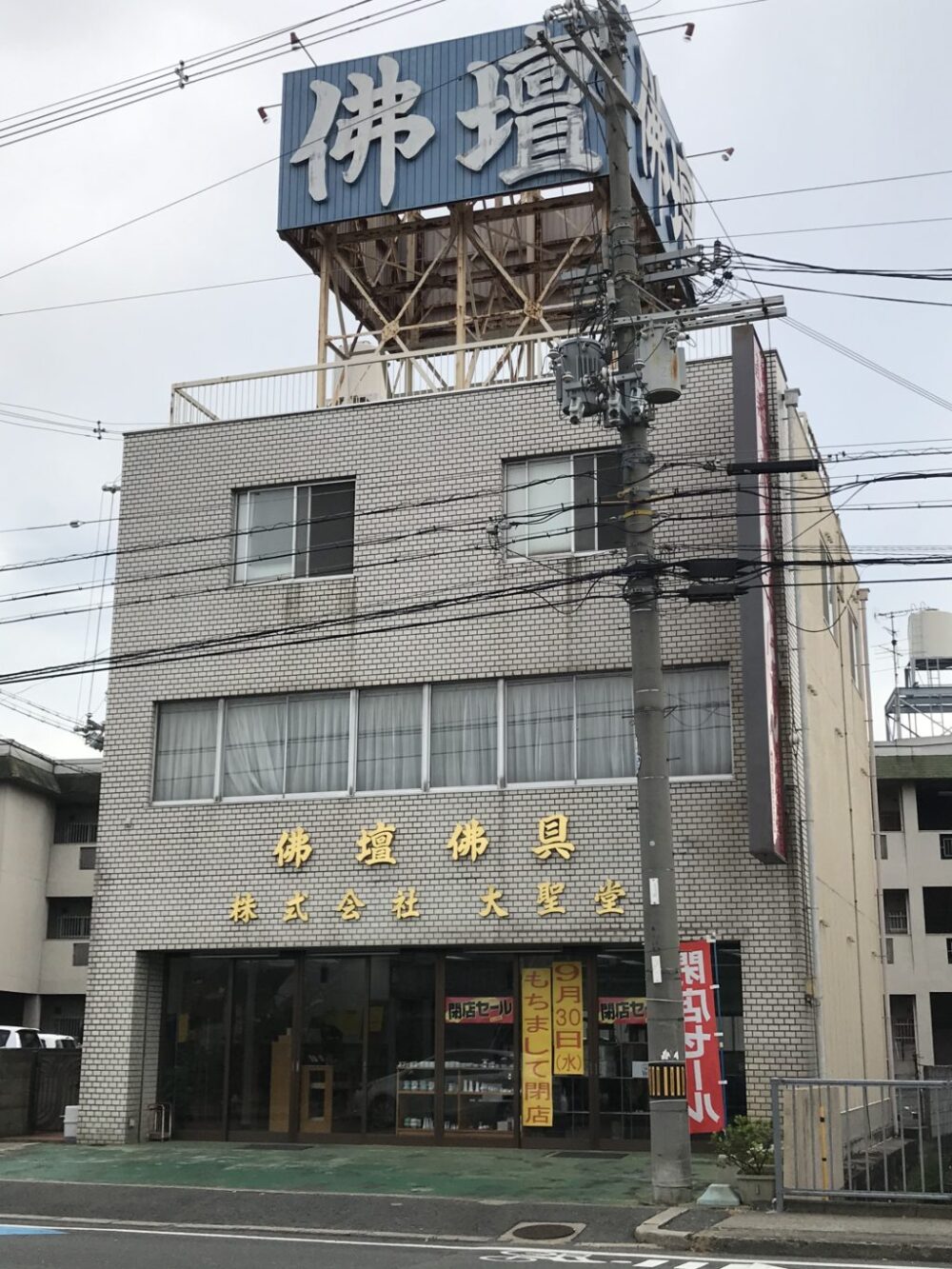 さかにゅー 大聖堂仏具店 閉店