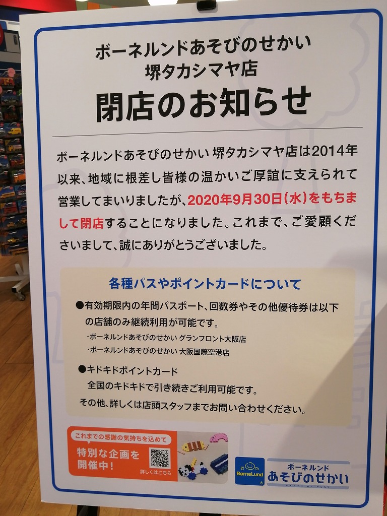 9 30閉店 ショック 堺東 ボーネルンドあそびのせかい が閉店するようです 堺タカシマヤ さかにゅー
