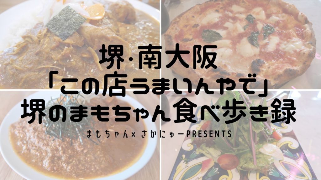 【3・4店舗目】堺のまもちゃんが行く！南大阪の食べ歩き録【まもちゃん×さかにゅーPresents】：
