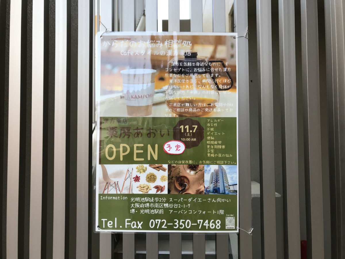 【新店情報】光明池駅にカフェスタイルの漢方薬店《薬房あおい》が11/7にオープンします！：