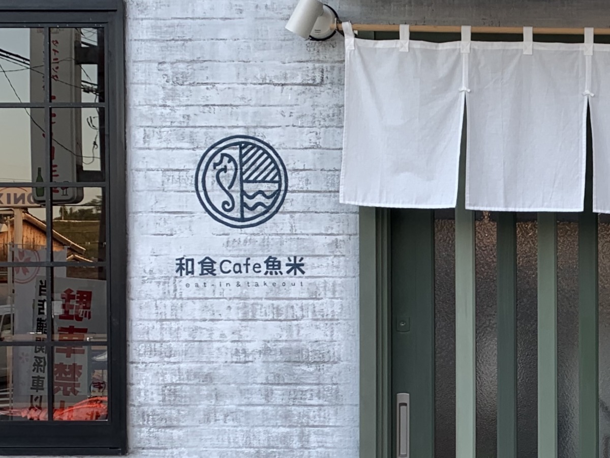 【2020.9/26オープン★】堺市南区･泉田中に和食カフェ『和食cafe 魚米』がオープンしたよ～～♪：