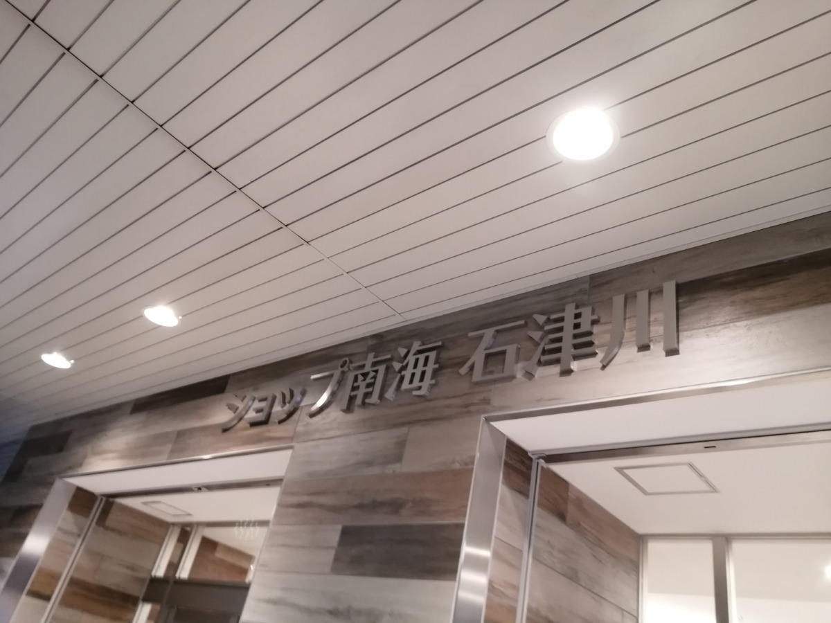 【2020.12月頃リニューアル完了】堺市西区・石津川駅高架下の『ショップ南海 石津川』がいよいよリニューアル完了するみたい！：
