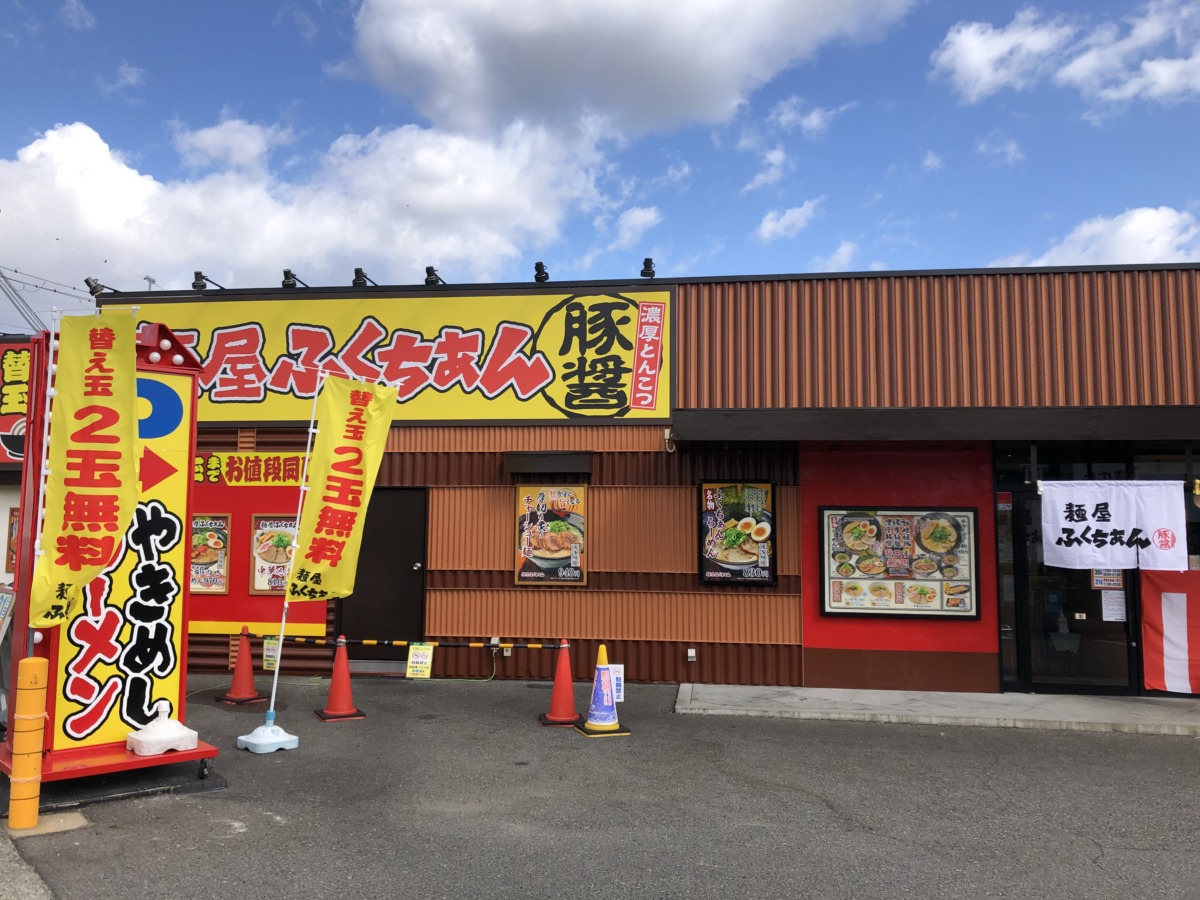【2020.10/31オープン♪】大阪狭山市・310号線沿いの「ラーメン男塾!!」が『麺屋ふくちぁん』になって今日オープンしますよーー！！：