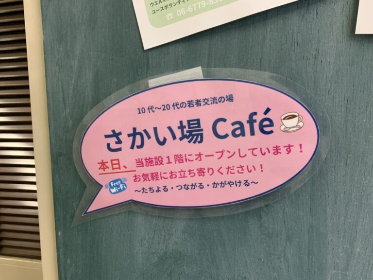 さかにゅー　さかい場Café