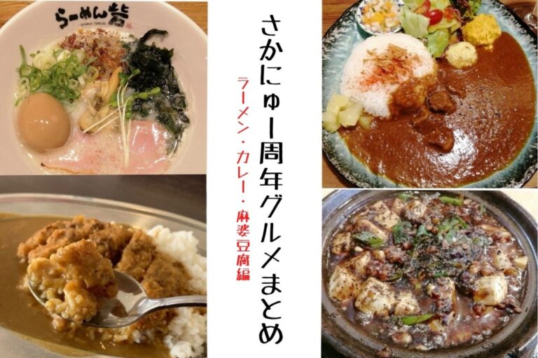 さかにゅー周年グルメまとめ-ラーメン・カレー・麻婆豆腐