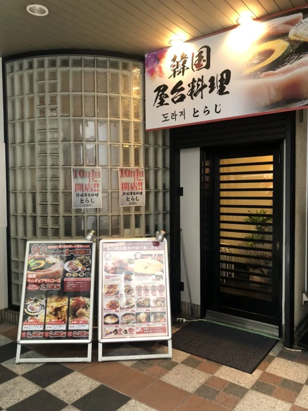 【2020.10/1移転オープン】堺東の韓国屋台料理「とらじ」が近くに移転しましたよー♪：