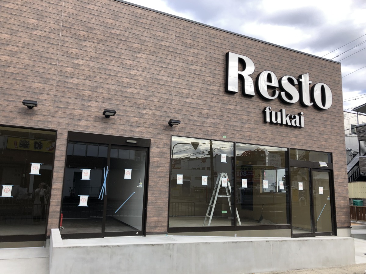 【2021年オープン？】堺市中区・深井沢町の「スーパーマーケット ライズ」の跡地に 飲食店が何店舗が入る「Resto fukai」ができるみたい！：