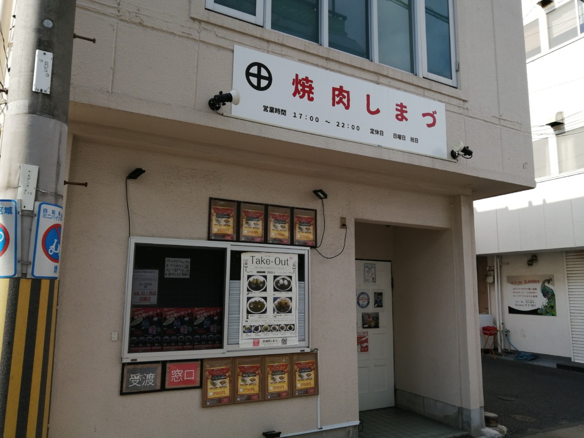 【2020.11/14リニューアル】堺市西区・津久野駅前にある『焼肉しまづ』のランチが始まるよ～！！：