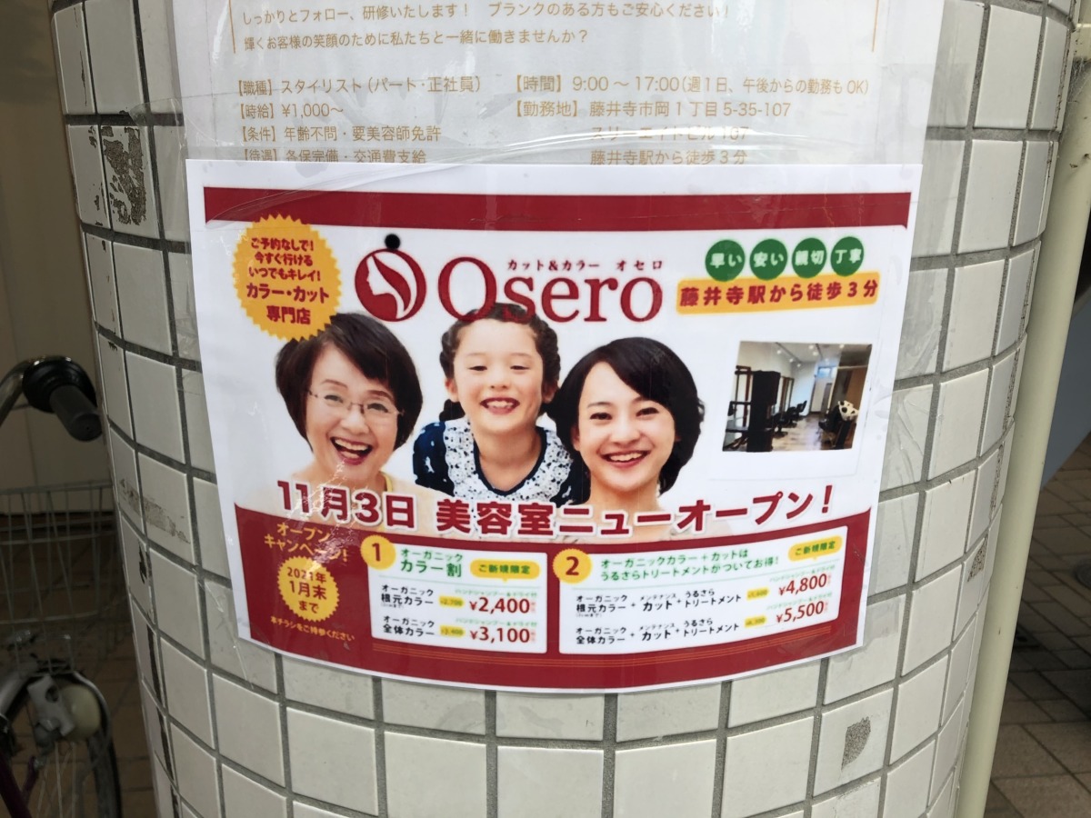 11 3オープン 藤井寺駅の近くに予約なしですぐいける カット カラー Osero がオープンしたよ さかにゅー