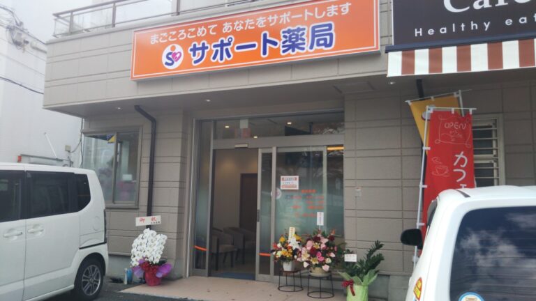 富田林市　サポート薬局