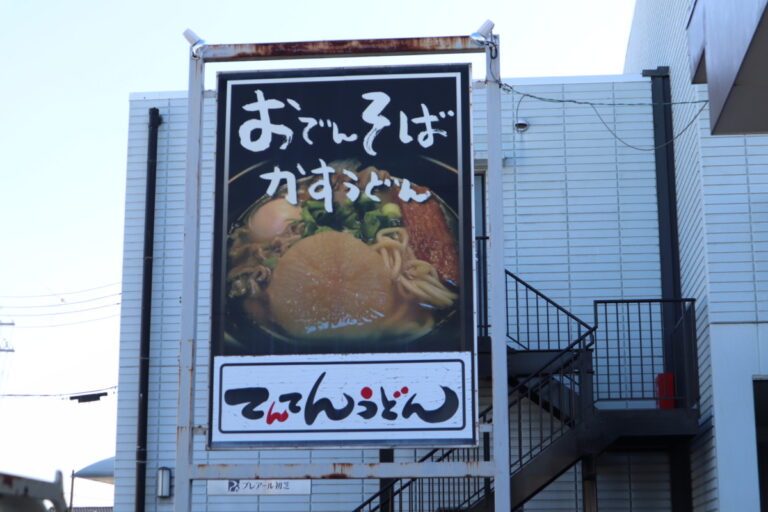 てんてん　美原