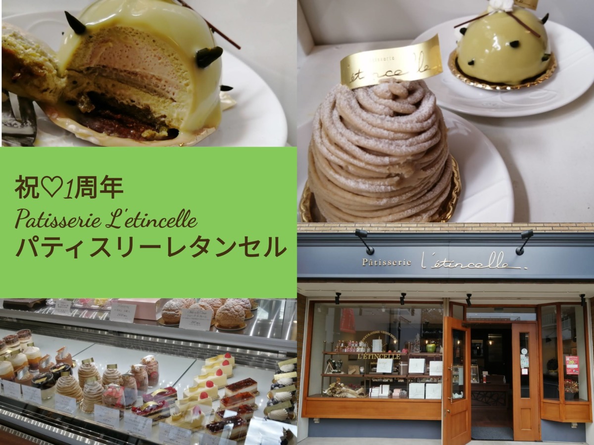【祝♡オープン一周年】JR堺市駅近く『パティスリー レタンセル』の人気商品をテイクアウトしてみたよ★：