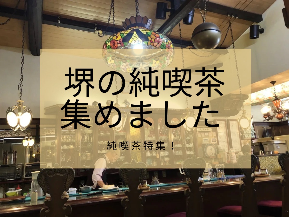 【純喫茶特集まとめ】堺市の純喫茶がアツい！料理もドリンクもレトロ感も楽しめる♪: