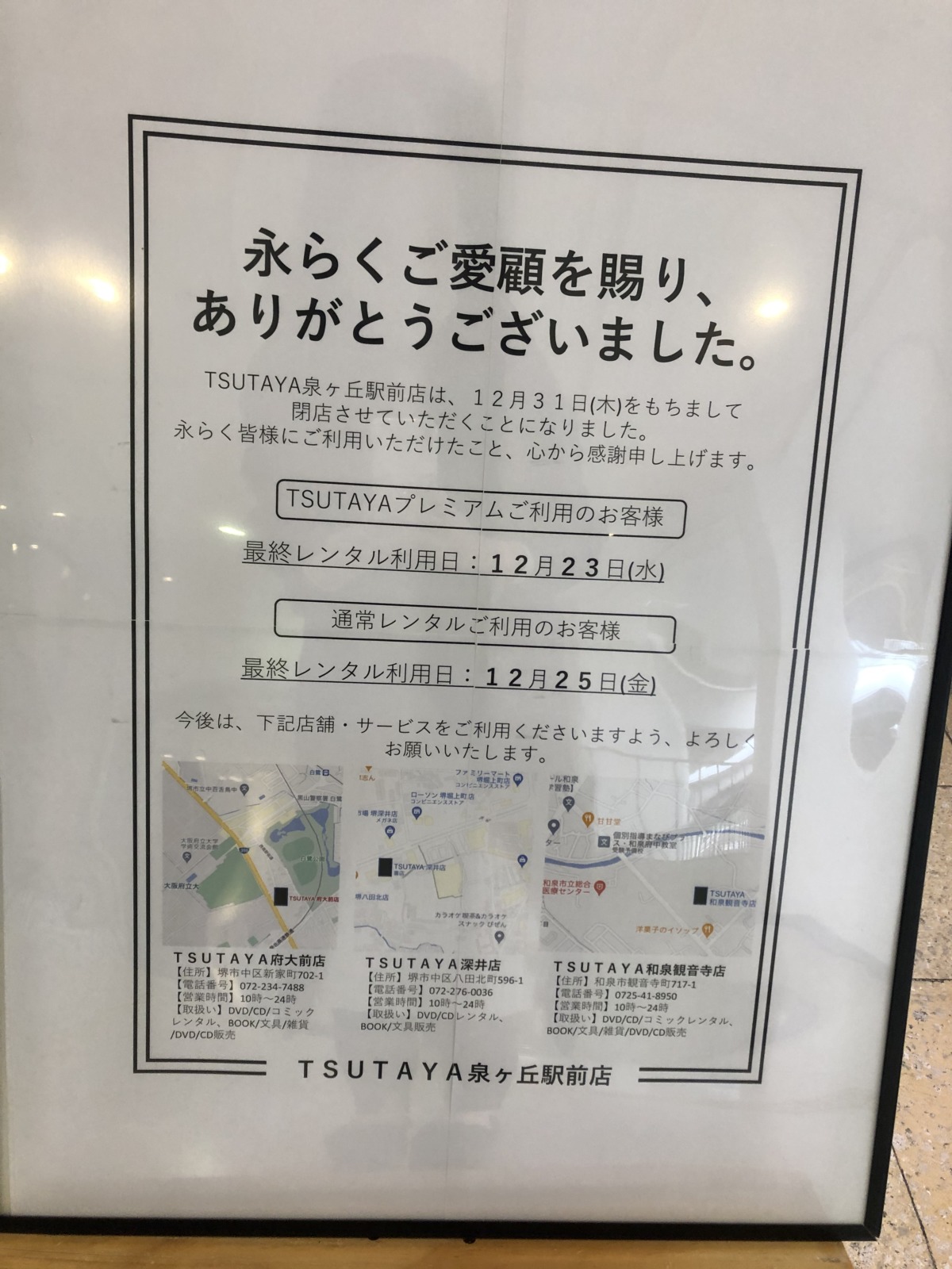 12 31 木 閉店 堺市南区 泉ヶ丘センタービル2fの Tsutaya 泉ヶ丘駅前店 が閉店されるそうです さかにゅー