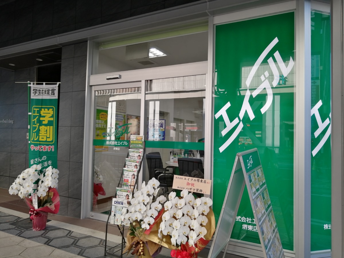 【2020.11/20移転完了！】堺区・堺東駅前にある『エイブル堺東店』がすぐ近くに移転しましたよ！：