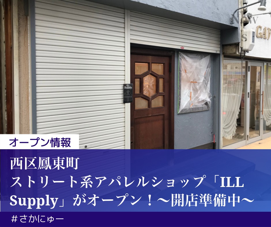 【新店情報】堺市西区にアパレルショップ「ILL Supply」がオープン予定【出店準備中】：