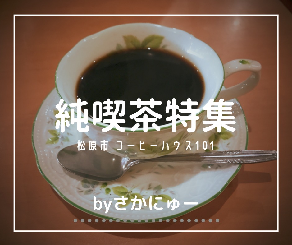 さかにゅー 純喫茶 松原市 コーヒーハウス101