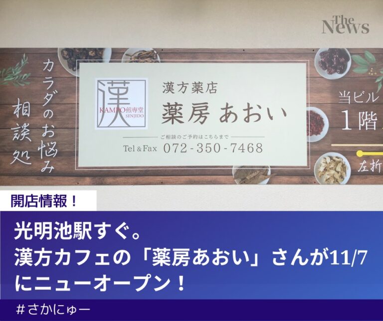 さかにゅー 堺市南区 新店 薬房あおい