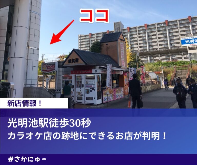 さかにゅー 新店情報 メガビッグ