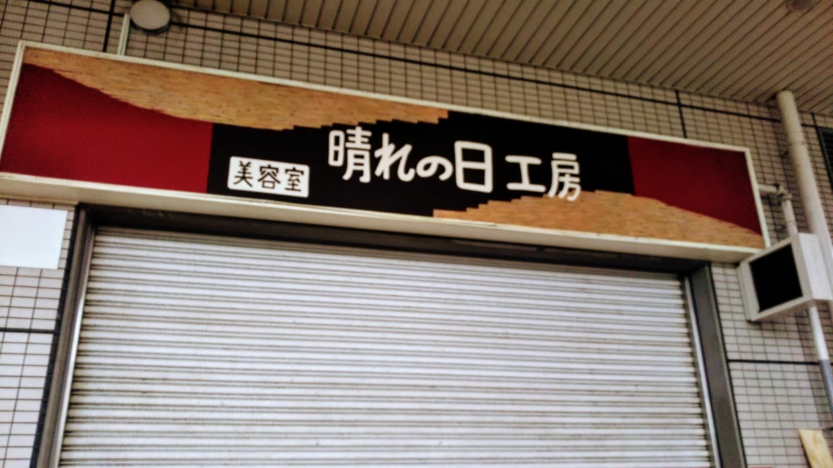 【新店情報♪】堺市東区・北野田駅近くに新しく美容室ができるみたいだよ！：